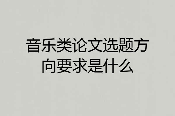 音乐类论文选题方向要求是什么