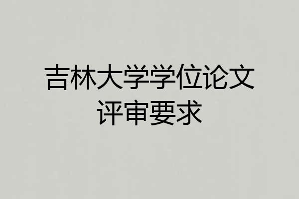 吉林大学学位论文评审要求