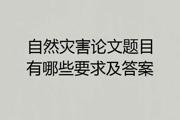 自然灾害论文题目有哪些要求及答案