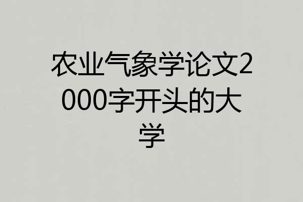 农业气象学论文2000字开头的大学