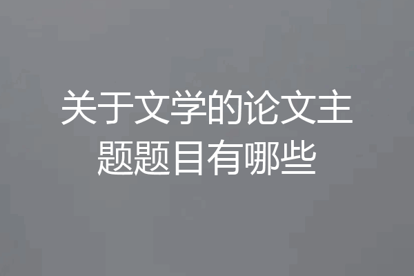 关于文学的论文主题题目有哪些
