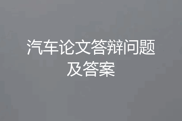 汽车论文答辩问题及答案