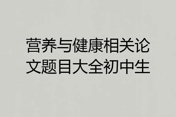 营养与健康相关论文题目大全初中生