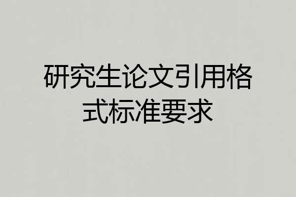 研究生论文引用格式标准要求