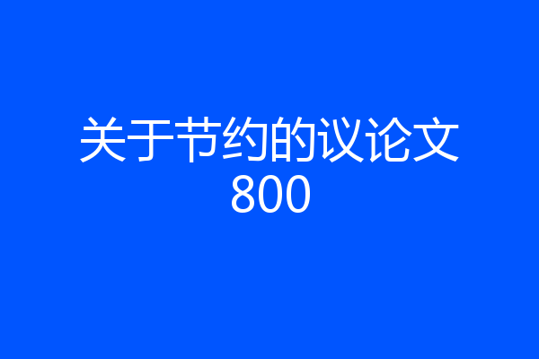 关于节约的议论文800