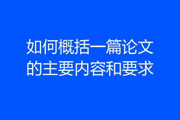 如何概括一篇论文的主要内容和要求