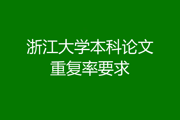 浙江大学本科论文重复率要求