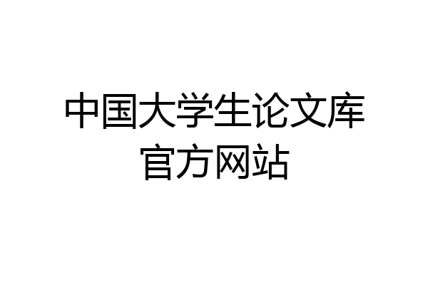 中国大学生论文库官方网站