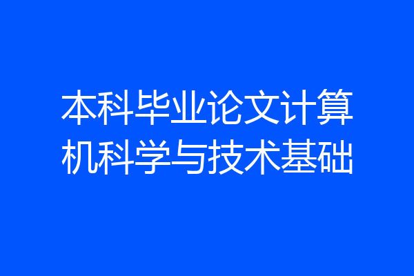 本科毕业论文计算机科学与技术基础