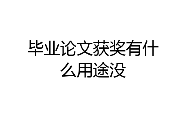 毕业论文获奖有什么用途没