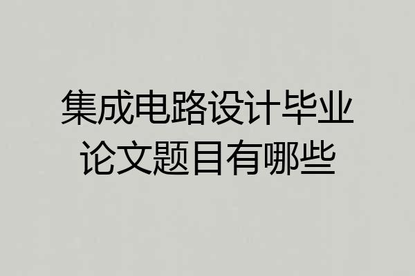 集成电路设计毕业论文题目有哪些