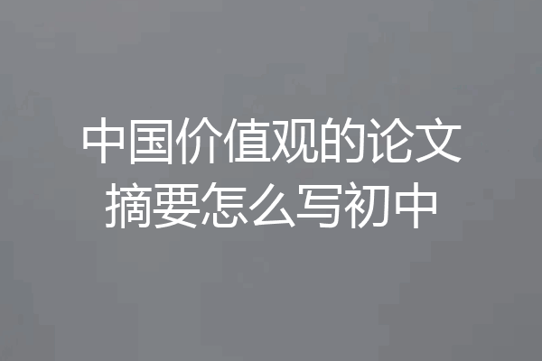 中国价值观的论文摘要怎么写初中