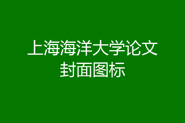 上海海洋大学论文封面图标