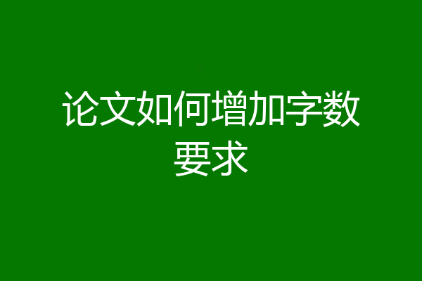 论文如何增加字数要求