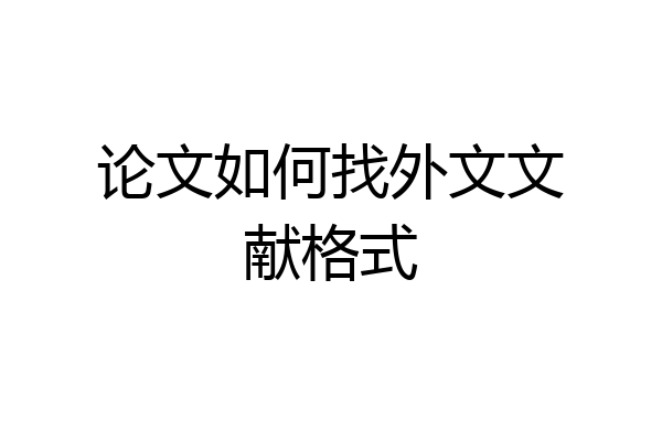 论文如何找外文文献格式