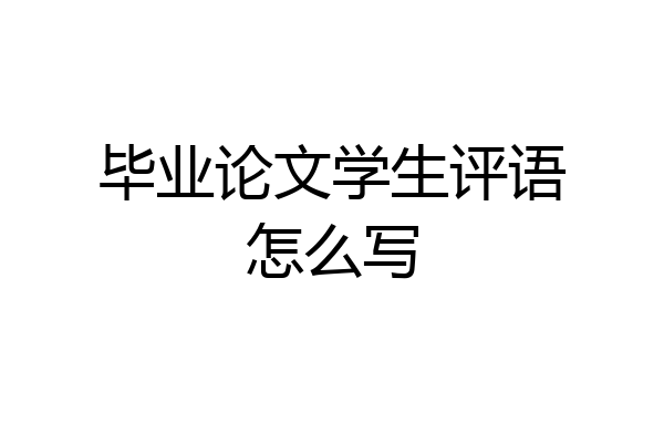 毕业论文学生评语怎么写
