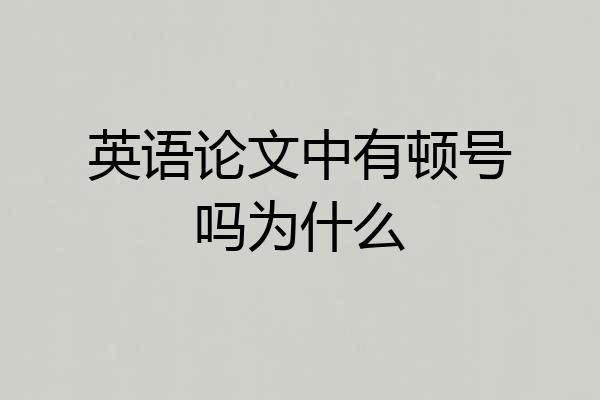 英语论文中有顿号吗为什么