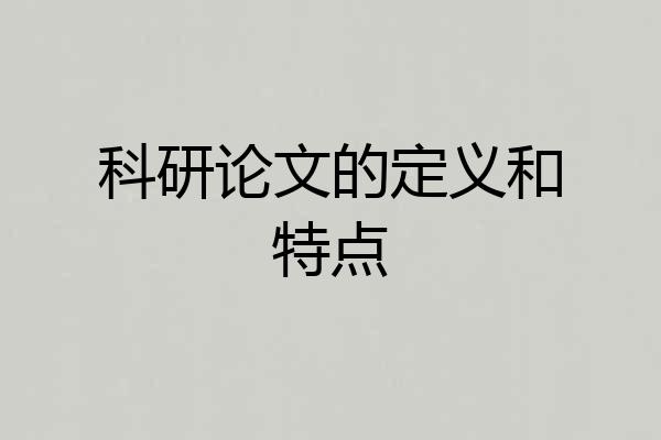科研论文的定义和特点