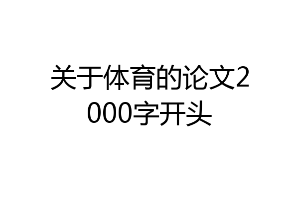 关于体育的论文2000字开头