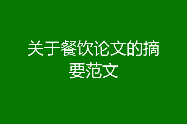 关于餐饮论文的摘要范文