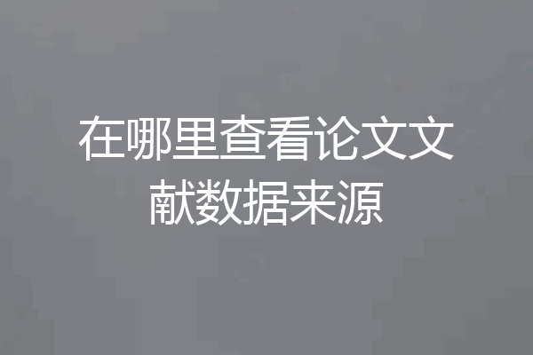 在哪里查看论文文献数据来源
