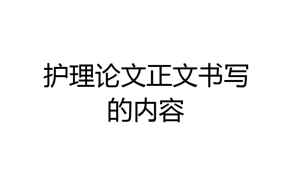 护理论文正文书写的内容