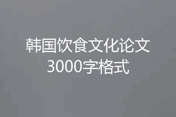 韩国饮食文化论文3000字格式