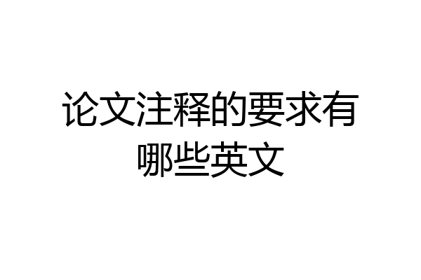 论文注释的要求有哪些英文
