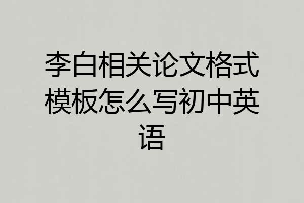 李白相关论文格式模板怎么写初中英语