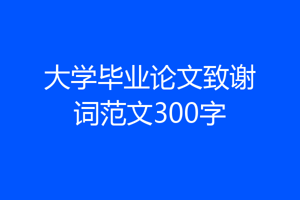 大学毕业论文致谢词范文300字