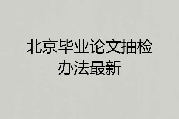 北京毕业论文抽检办法最新