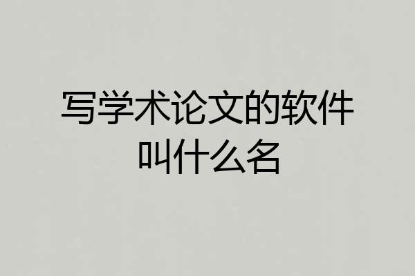 写学术论文的软件叫什么名