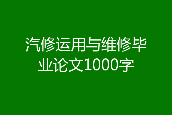汽修运用与维修毕业论文1000字