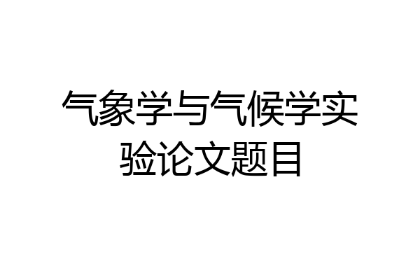 气象学与气候学实验论文题目