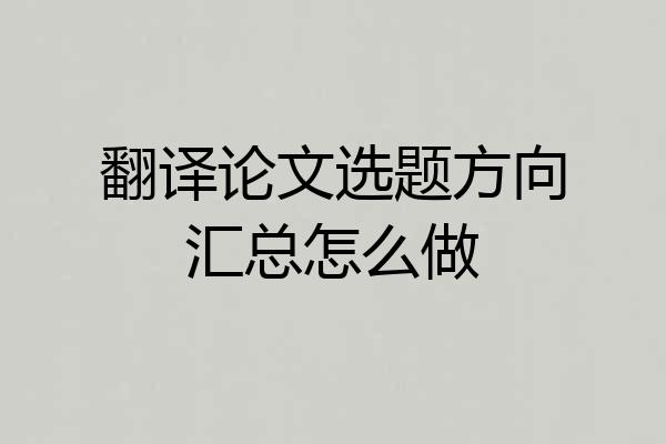 翻译论文选题方向汇总怎么做