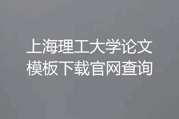 上海理工大学论文模板下载官网查询
