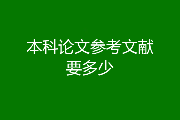 本科论文参考文献要多少