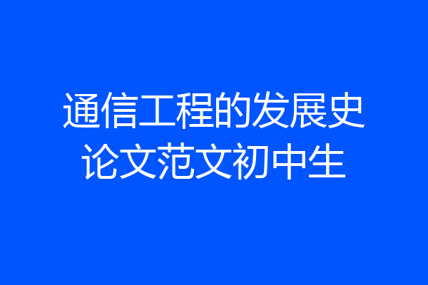 通信工程的发展史论文范文初中生