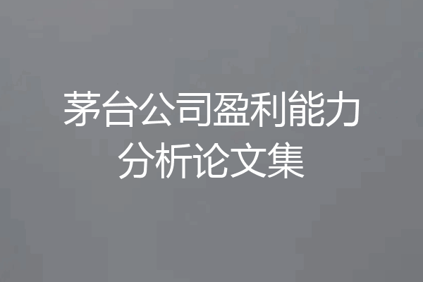 茅台公司盈利能力分析论文集