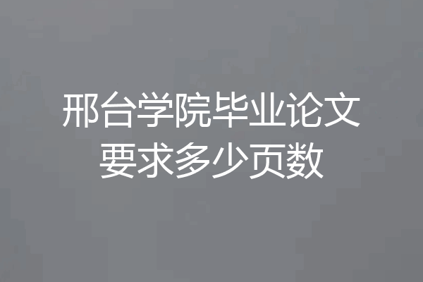 邢台学院毕业论文要求多少页数
