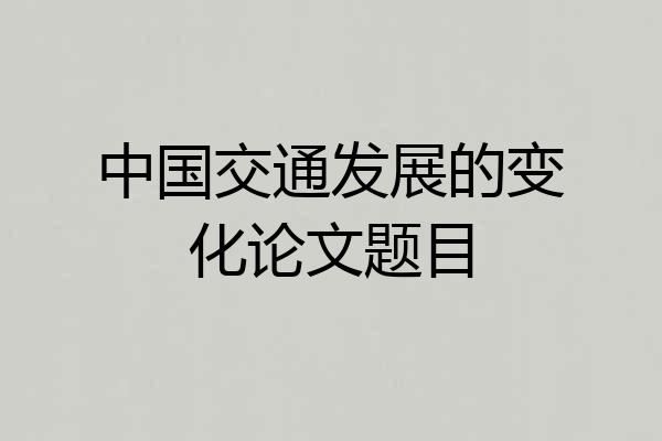 中国交通发展的变化论文题目