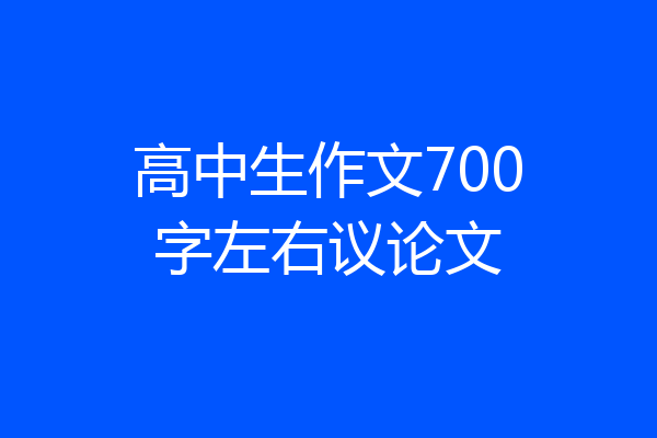 高中生作文700字左右议论文