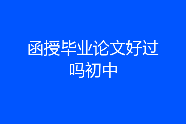 函授毕业论文好过吗初中