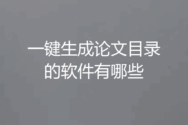 一键生成论文目录的软件有哪些