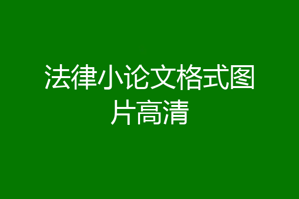 法律小论文格式图片高清