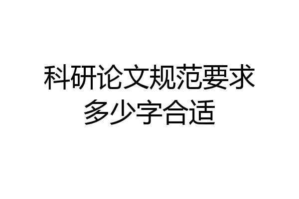 科研论文规范要求多少字合适