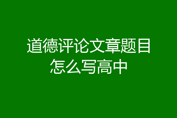 道德评论文章题目怎么写高中