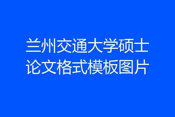 兰州交通大学硕士论文格式模板图片