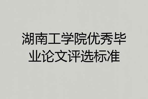 湖南工学院优秀毕业论文评选标准