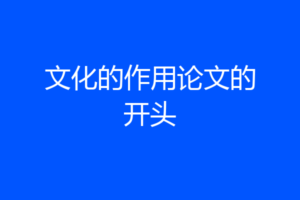 文化的作用论文的开头